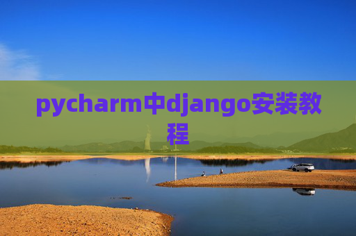 pycharm中django安装教程